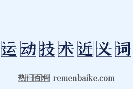 运动技术近义词是什么意思的图片